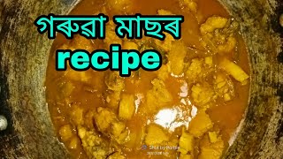 গৰুৱা মাছৰ recipe goruah masor recipe fish curry recipe 🐟🐟  parbindailyvlog7609 [upl. by Coats]