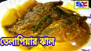 Tilapia Macher Recipe Tilapia Macher Jhol Ranna Recipe Tilapia Macher Patla Jhol [upl. by Anoj]