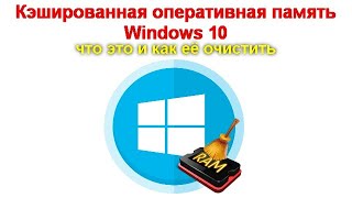 Кэшированная оперативная память Windows 10  что это и как её очистить [upl. by Betthezel]