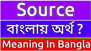 Source Meaning In Bengali  Source Meaning In Bangla  Source Mane Ki  Source Ortho Ki  শব্দের অর্ [upl. by Nyladnewg]