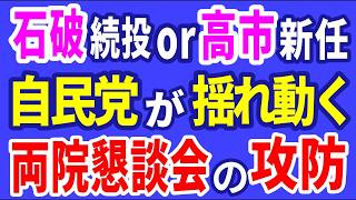 R6／11／01②石破続投or高市新任 自民党が揺れ動く 両院懇談会の攻防 ＃石破執行部 ＃高市早苗 ＃国民民主党 ＃玉木雄一郎 [upl. by Neelyt651]