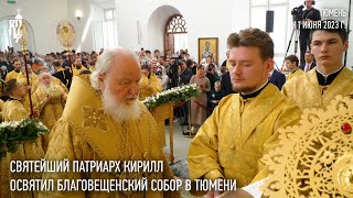 Святейший Патриарх Кирилл совершил освящение Благовещенского собора в Тюмени [upl. by Lottie]