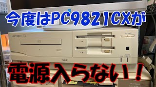 今度はPC9821CXが電源入らない [upl. by Ryon]