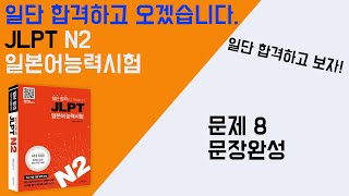 일단 합격하고 오겠습니다 JLPT 일본어능력시험 N2 11 문제8 문장 완성 [upl. by Lockwood]