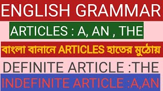 ARTICLE  DEFINITE THE  INDEFINITE A AN বাংলা বানানে আর্টিকেল হাতের মুঠোয় [upl. by Dnomder]