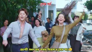 Last Partছেলেটি যখন তার বাবার ফিয়ন্সে’র প্রেমে পড়ে😐Thai Drama Explain in BanglaBengali Explainer [upl. by Modesta508]