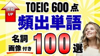 【TOEIC】600点レベル 頻出単語 100語【画像・発音記号付き】toeic 単語 リスニング [upl. by Sheryle]