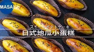 日式地瓜小蛋糕 Sweet Potato Mini Cakes MASAの料理 [upl. by Sorips]