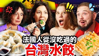 韭菜水餃、高麗菜鍋貼？！🇫🇷法國人讚不絕口的台灣水餃！😍 FRENCH PEOPLE EAT TAIWANESE DUMPLINGS for the FIRST TIME [upl. by Quintie477]