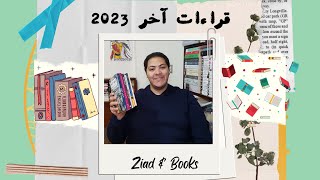 قراءات آخر أشهر من 2023 📚 [upl. by Nesyaj420]