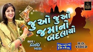 જુઓ જુઓ જમાનો બદલાયો  વિડિયો  ધૂન મંડળી  Nidhi Khara  Satsang Kirtan [upl. by Carlile75]