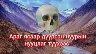 Roopkund нуурын араг яснууд Гоё түүхүүд цувралаас Goe tuuhuud mongol heleer kino duu Barimtat kino [upl. by Eslek]