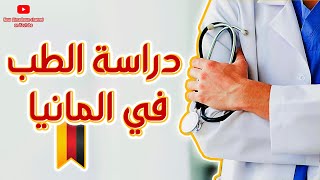 دراسة الطب في المانيا  تفاصيل شاملة 🇩🇪💉 [upl. by Coletta]