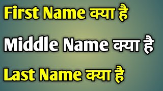 First Name Middle Name Last Name  Meaning Of First Name Middle Name And Last Name [upl. by Ebert817]