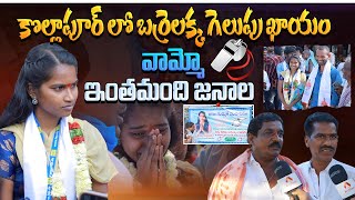 కొల్లాపూర్ లో బర్రెలక్క గెలుపు ఖాయం  Kollapur Public on Barrelakka  Telangana Elections Survey [upl. by Atinihc]