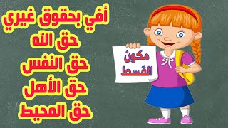 قسط  أفي بحقوق غيري المستوى السادس ابتدائي تعليم عن بعد [upl. by Eelesor947]