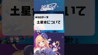 土星食について【天文学天体観測中Vtuber】 [upl. by Storer]