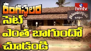 Rangasthalam Movie Set  Exclusive Visuals of Rangasthalam Movie Set  Telugu News  hmtv [upl. by Beka]