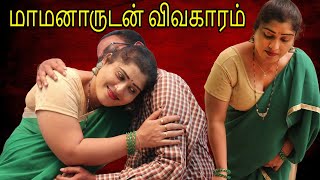 மாமனாருடன் விவகாரம்  Affair With Father In Law  Forty Plus  Tamil short film  Tj Tv Tamil [upl. by Ennairam579]