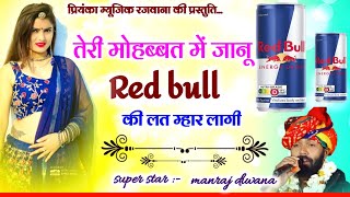 Song 2735  Super Star Manraj Divana  तेरी मोहब्बत में जानू Red Bull की लत लागी  new song [upl. by Hodgson215]