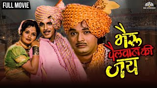 भैरू पैलवान की जय  Bhairu Pahelwan Ki Jai  Marathi Movie  Arun Sarnaik  Usha Chavan [upl. by Alegnat]