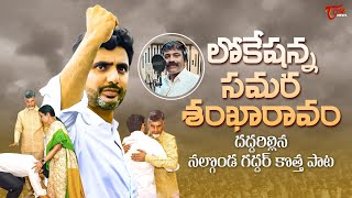 లోకేషన్న సమరశంఖారావం  Nara Lokesh Padayatra Special Song  Nalgonda Gaddar Song  TOne News [upl. by Trish]