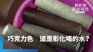 彰化無水庫全靠地下水 家戶用水分四種 沿海鄉鎮家裡濾心變巧克力色？｜水的難題｜鏡新聞調查報告｜鏡新聞 [upl. by Sokem]