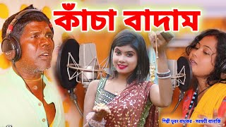 কাঁচা বাদাম নতুন গান  শিল্পী ভূবন বাদ্যকর  KANCHA BADAM  BHUBAN BADYAKAR  BANGLA KANCHA BADAM [upl. by Noyes]