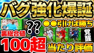 【神強化】裏総合値100超が2人も同時搭載？！無料で●●引ければ大勝利です！優秀選手多い921週間FP当たりランキング【eFootballイーフト2024アプリ】 [upl. by Sibyl]