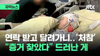 자막뉴스 연락두절 3일 만에 혼수상태로…quot당시 영상 찾았다quot 드러난 게  JTBC News [upl. by Aikkan]