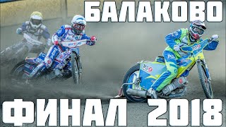 28082018 СпидвейФинал Личного Чемпионата России по спидвею2018БалаковоSpeedwayZuzel [upl. by Silver475]