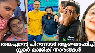 തങ്കച്ചന് പിറന്നാൾ ആശംസിച്ച് സ്റ്റാർ മാജിക് താരങ്ങൾ  Star Magic Latest Episode  Star Magic Flower [upl. by Aliuqa932]