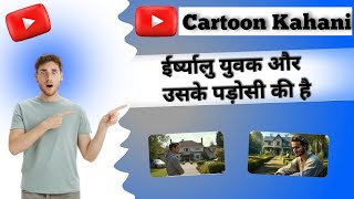 Eershyaalu Yuvak Aur Usaka Padosee ki haikahaani history cartoon [upl. by Cassondra]