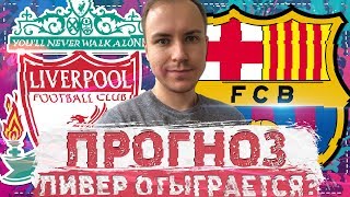 ЛИВЕРПУЛЬ  БАРСЕЛОНА ПРОГНОЗ НА МАТЧ ⚽ ЛИГА ЧЕМПИОНОВ 07052019 🔥 [upl. by Hendel]