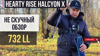 НЕ скучный обзор  Hearty Rise Halcyon X 732 LL  Спиннинг который не оправдал моих ожиданий [upl. by Kotick]