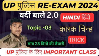 UP Police ReExam हिंदी Topic 03 कारक चिन्ह पहचानने की Trick UP POLICE EXAM DATE 2024 [upl. by Kiran]