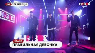 MBAND  ПРАВИЛЬНАЯ ДЕВОЧКА LIVE  STARПЕРЦЫ  НОВОЕ РАДИО [upl. by Gee]