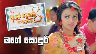 As Dekata Horen  Background Song  ඇස් දෙකට හොරෙන්  Mage Sodhuri මගේ සොදුරී [upl. by Esinek]