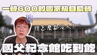 走進去時我傻眼了國家級的自助餐怎麼都沒人｜台北美食｜國父紀念館｜立德cafe 83自助餐吃到飽｜爐烤牛排｜生魚片｜文化幣餐廳｜單人友善店｜大食い bigeater｜大胃王養成中 [upl. by Marek]