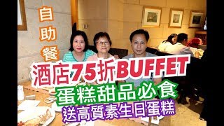 兩公婆食在香港  75折酒店buffet蛋糕甜品必食 自助餐送高質素生日蛋糕 [upl. by Molini]