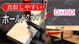 【DIY】ダイソー200円F型クランプを使ってホールドクランプの作り方～Hold clamp～ [upl. by Oiramrej]