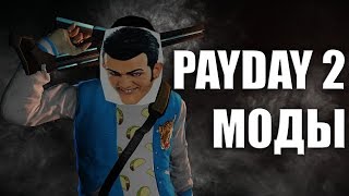 PAYDAY 2 ВСЕ ПРО МОДЫ [upl. by Lakim]