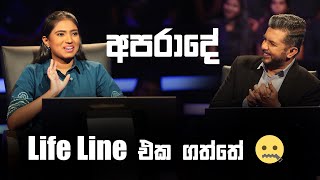 අපරාදේ Life Line එක ගත්තේ  Sirasa Lakshapathi S11 Sirasa TV [upl. by Roshan]