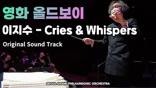 SGPO 영화 올드보이 중 Cries and WhispersOldboy OST Cries and Whispers  서울그랜드필하모닉오케스트라  지휘 서훈 [upl. by Ydnat]