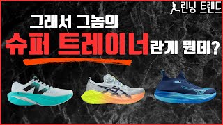 슈퍼 트레이너를 비롯한 러닝화 분류를 취대한 쉽게 설명해 드립니다  러닝 트렌드 [upl. by Dione43]