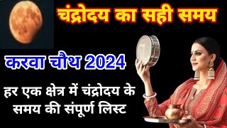 Karva chauth करवा चौथ 2024 को चंद्रोदय कब होगा हर क्षेत्र में चंद्रोदय के समय की लिस्ट जरूर देखें [upl. by Esyned]