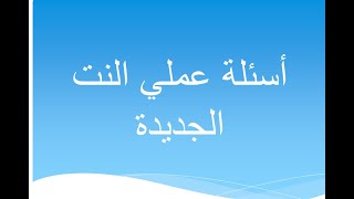 أسئلة عملى اساسيات الانترنت الجديدة [upl. by Page]