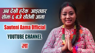 Sauteni Aama  अबदेखि हामी सौतेनी आमा अफिसियल च्यानलमा  Sauteni Aama Official Channel [upl. by Naihtsirc356]