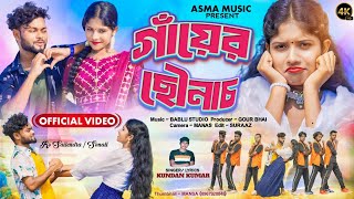 Ganyer Chhownach  গাঁয়ের ছৌনাচ  Kundan Kumar  Rs Sailendra  Purulia Romantic Song  Asma Music [upl. by Enelaj]