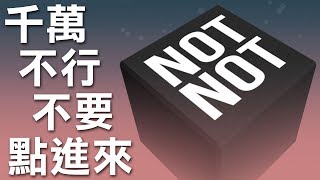 不能不要不可以不點進來！懂？｜Not Not  A BrainBuster 頭腦風暴 [upl. by Clarisa]